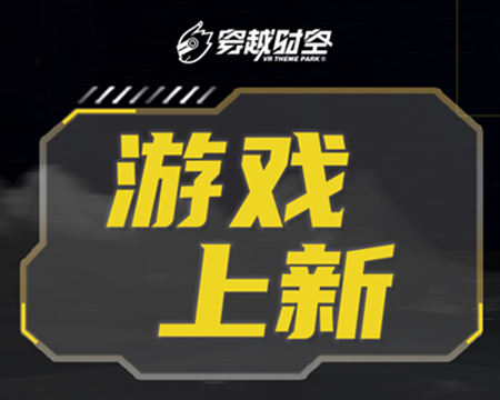 就在剛剛！龍程VR為乘騎系列上線(xiàn)三款全新體驗(yàn)內(nèi)容